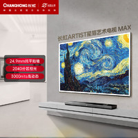 长虹电视85Q10ART MAX 85英寸4K超高清艺术壁画电视 XDRMiniLED3000nits WiFi7 智能平板液晶电视机