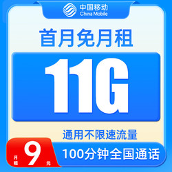 China Mobile 中国移动 花海卡 9元月租（11G通用流量+100分钟通话）首月免月租+老人卡+学生卡+手表卡