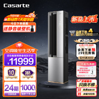 Casarte 卡萨帝 3匹 星云 双极离子除菌 复合软风  立式空调柜机 一级能效 智能变频 CAP7216BAB(81)VU1