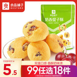 BESTORE 良品铺子 奶香提子酥80g