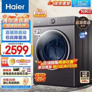 Haier 海尔 10公斤滚筒全自动洗衣机大容量家用10kg直驱变频一级能效巴氏除菌防生锈智慧洗速溶舱