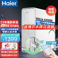 海尔（Haier）净水器HKC1000-R310D2U1家用净水机400G大流量RO膜反渗透直饮机加热直饮机前置过滤器 小贝净水器