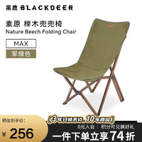 黑鹿 BLACKDEER 榉木兜兜椅 可折叠 大号