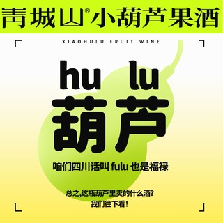 【两瓶价19】青城山 青梅酒8度282ml  国货乳酒 低度微醺