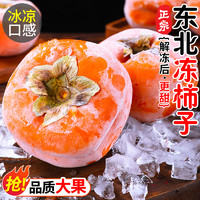 东北冻柿子4斤新鲜当季特产水果磨盘柿子软甜多汁大柿脆整箱2