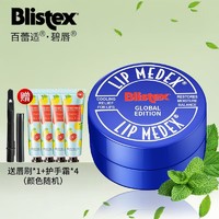 Blistex 百蕾适 碧晨 小蓝罐润唇膏7g  买一送二 唇刷和手霜