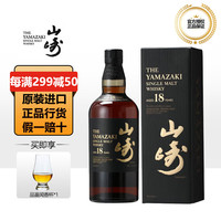 SUNTORY山崎(Yamazaki)/白州/响700ml单一麦芽威士忌日本三得利原瓶洋酒行货 山崎18单一麦芽威士忌行货带码