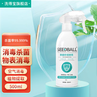 SEEDBALL 洗得宝消毒液衣物快递消毒喷雾