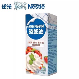 Nestlé 雀巢 淡奶油250ml家用烘焙原材料商用蛋糕店蛋挞常备动物性淡奶油