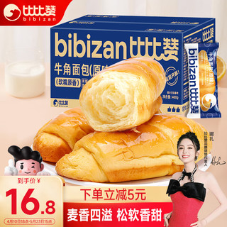 bi bi zan 比比赞 BIBIZAN）牛角包原味800g/箱 手撕面包营养早餐休闲零食品小吃糕点