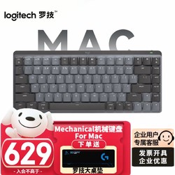 logitech 罗技 MX Mechanical Mac版机械键盘无线蓝牙办公商低噪人体工学 矮轴 Mini84键茶轴+大桌垫