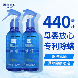 移动端、京东百亿补贴：MANTING 满婷  MANTING ）除螨喷液220ml*2瓶喷雾去螨床上免洗婴儿宠物猫狗