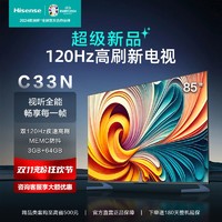 Hisense 海信 85C33N 85英寸4K 120Hz智慧屏 130%色域3+64G 液晶平板电视机