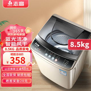 CHIGO 志高 洗衣机全自动波轮家用小型迷你宿舍租房大容量烘干机一体机 8.5kg