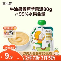 窝小芽 婴幼儿牛油果香蕉苹果泥 80g