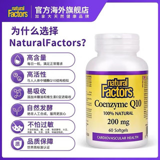 Natural Factors 辅酶Q10软胶囊 中老年呵护心脏保护心脑血管200mg辅酶q10 1瓶