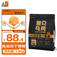 比瑞吉 整只乌鸡鱼油冻干全价全期成猫幼猫猫粮1.5kg