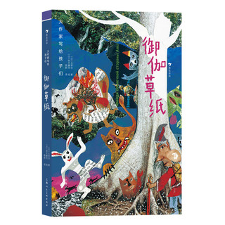 大作家写给孩子们：御伽草纸 7-10岁 文坛鬼才太宰治 20余幅拼贴风插图 日本儿童故事民间童话文学 后浪童书 浪花朵朵