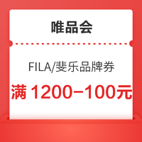 唯品会 斐乐满1200-100元品牌券