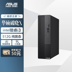 ASUS 华硕 破晓X 个人办公家用商用台式机电脑主机(12代intel i3-12100 8G 512GSSD 小机箱)