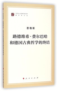 路德维希·费尔巴哈和德国古典哲学的终结/马列主义经典作家文库·著作单行本