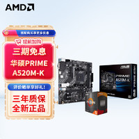 AMD 锐龙 处理器 搭华硕520主板 主板CPU套装 板U套 PRIME A520M-K R5 5600
