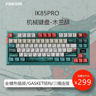 FeisKeyBor FEKER IK85Plus/IK85Pro三模连接客制化机械键盘 gasket结构全键热插拔 IK85PRO木兰辞-木兰轴