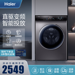 Haier 海尔 全自动洗衣机55s滚筒10公斤大容量智能投放洗烘一体机