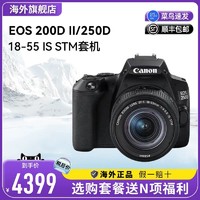 Canon 佳能 200D二代 250D 单反相机高清视频数码旅游 18-55
