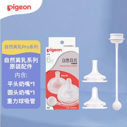 Pigeon 贝亲 自然离乳吸嘴套装 含重力球吸管 配件 6月+ BA15