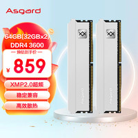 阿斯加特（Asgard）64GB(32Gx2)套装 DDR4 3600 台式机内存条 弗雷系列-钛银甲