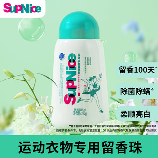 超能 SupNice运动衣物留香珠220g 除菌除螨 持久留香100天