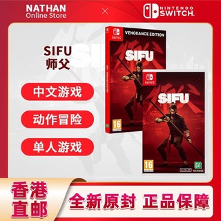 Nintendo 任天堂 海外版香港直邮 Switch游戏NS师父SIFU师傅复仇者 标准/铁盒 中文