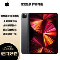 Apple 苹果 iPad Pro 11英寸平板电脑 2021年款 256GB WLAN版 苹果认证翻新