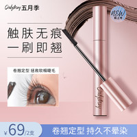 ONLY MAY/五月季 五月季(ONLY MAY)眼睫毛膏#02自然棕精细浓密纤长防水不晕染梳子睫毛膏卷翘定型女