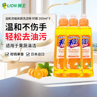 LION 狮王 洗洁精餐具果蔬洗洁精温和浓缩除菌去油不伤手 柑橘味260ml*3