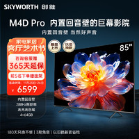 创维电视85英寸 85M4D Pro 288Hz高刷高亮高色域内置回音壁巨幕大屏平板液晶电视机排名前十 85A33 Pro 85寸回音壁高刷巨幕 85M4D Pro