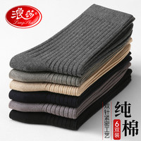 Langsha 浪莎 袜子男纯棉双针秋冬中筒男袜全棉吸汗透气男士长筒商务休闲棉袜