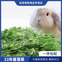 苜蓿草干草兔子粮草紫花苜宿草幼兔粮饲料豚鼠龙猫吃的粮食用