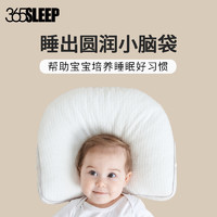 88VIP：365SLEEP 婴儿定型枕头防偏头扁头软正头型管透气0-1岁新生儿宝宝