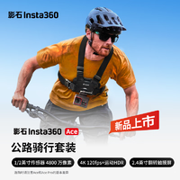 【重磅】影石Insta360 Ace 影像AI运动相机 防抖摩托车骑行潜水Vlog摄像机（公路骑行套装）