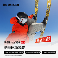【重磅】影石Insta360 Ace运动相机AI智能摄像机防抖摩托骑行（冬季运动套装）