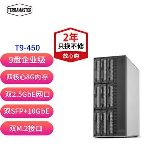 铁威马（TERRA MASTER）T9-450 9盘位NAS 万兆网络存储服务器（Intel四核 8G内存 2.5GbE 10GbE）