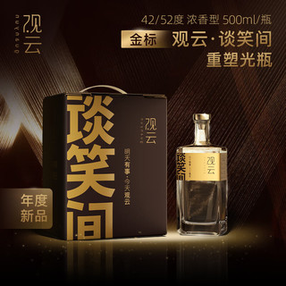 GuanYun 观云 金标谈笑间 浓香型白酒 52度500ml*2瓶 年货送