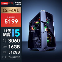 Lenovo 联想 异能者Co-49L 游戏电竞主机办公台式电脑(酷睿i5-11400F/16G/512G SSD/RTX3060 12G Win10)黑