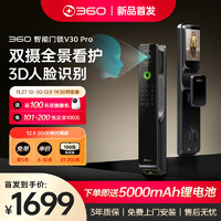 360 智能门锁V30pro 3D人脸识别智能锁 双摄全景监控 可视猫眼大屏指纹锁电子锁密码锁防NFC