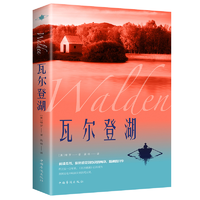 抖音超值购：瓦尔登湖 世界经典文学小说名著 名家名译 原著原版 全中文完整