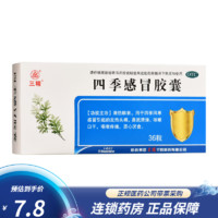 哈药牌 三精 四季感冒胶囊 0.35g*36粒 四季风寒 发热头痛 鼻流清涕 咳嗽口干 咽喉疼痛 恶心厌食