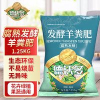 德沃多 肥料 内蒙古羊粪发酵肥1250g 农家肥料花卉蔬菜绿植盆栽园艺树苗圃通用花肥料腐熟发酵羊粪肥