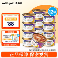 素力高（SolidGold）猫罐头 每日营养加餐罐 无谷猫零食猫湿粮 85g每罐  (含金枪鱼)85g*12罐